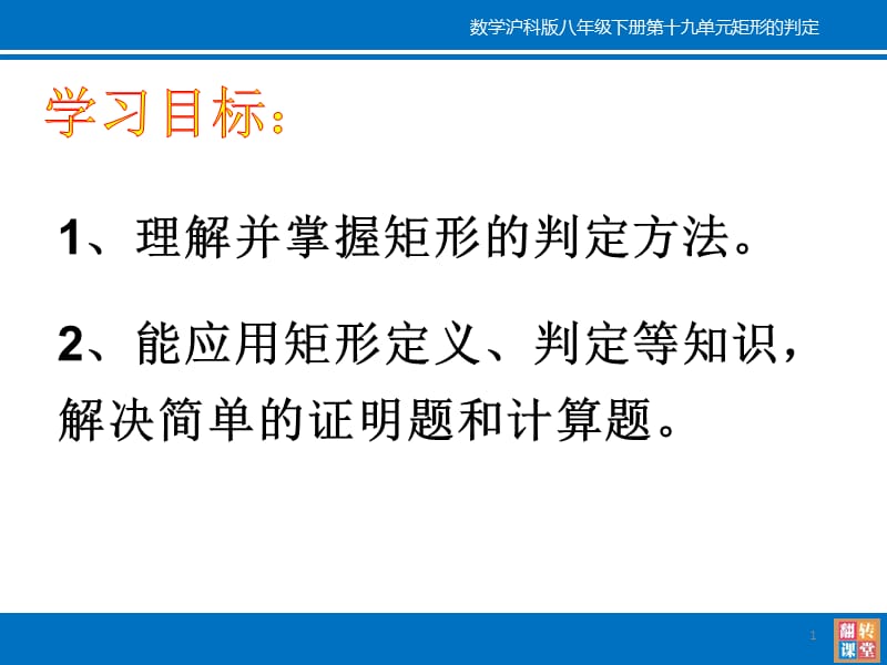 数学沪科版八年级下矩形的判定ppt课件_第1页