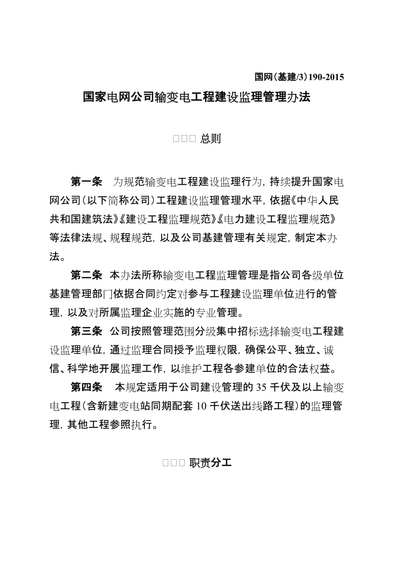 国家电网公司输变电工程建设监理管理办法.doc_第1页