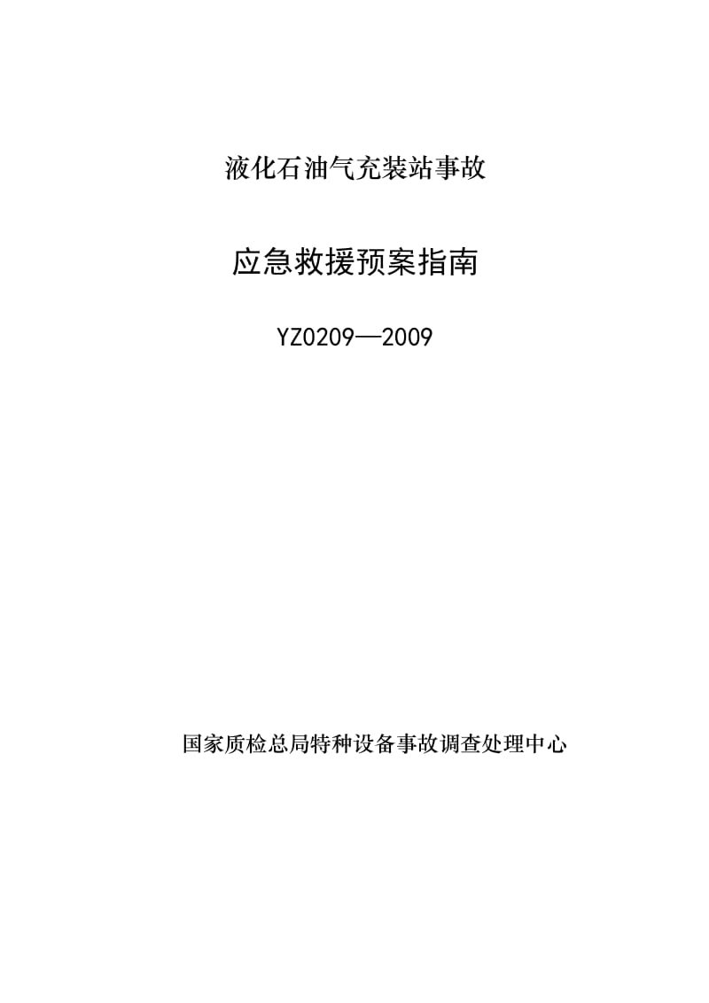 YZ0209-2009液化石油气充装站事故应急救援预案指南.doc_第1页