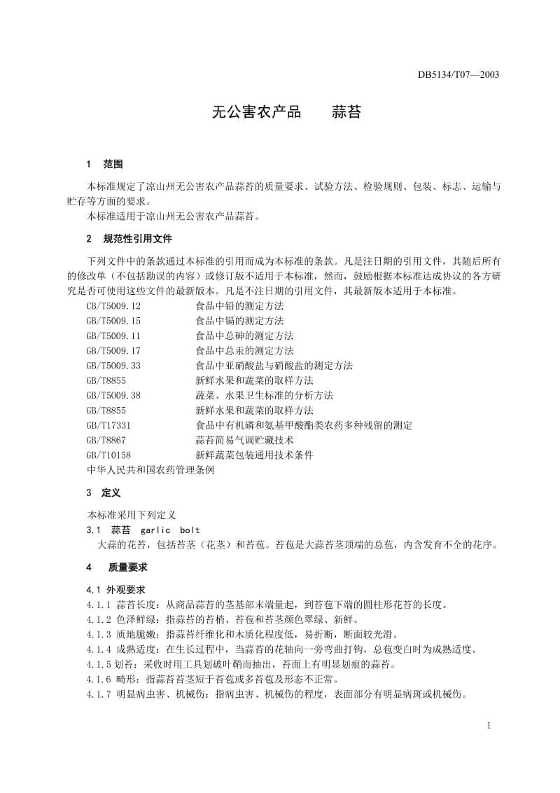 四川省凉山州地方标准蒜苔.doc_第3页