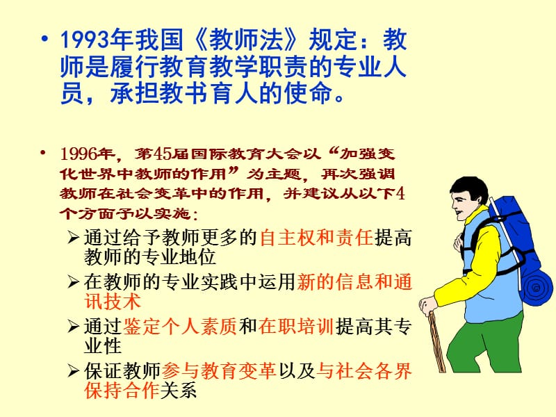 教师专业化及其标准.ppt_第3页