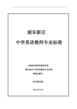 《浦東新區(qū)中學(xué)英語(yǔ)教師專業(yè)標(biāo)準(zhǔn)》.doc