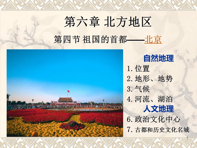人教版八年级下册地理北京ppt课件_第1页
