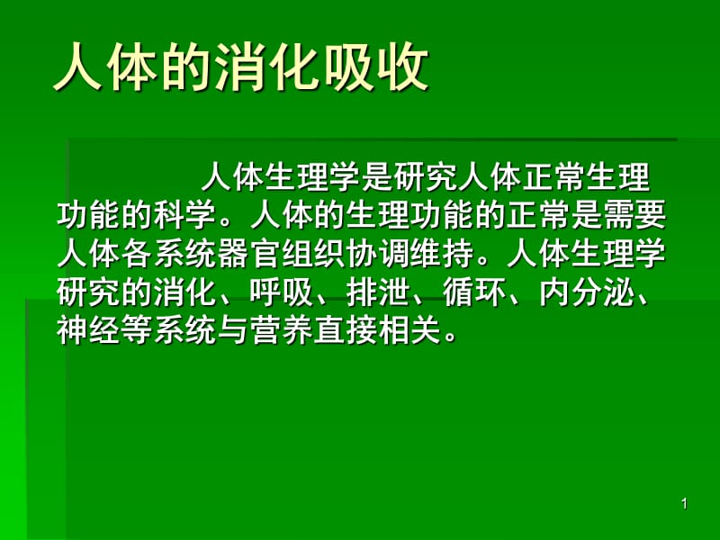 人体消化吸收整理ppt课件_第1页