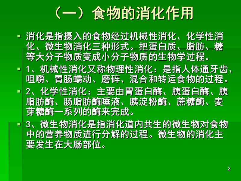 人体消化吸收整理ppt课件_第2页