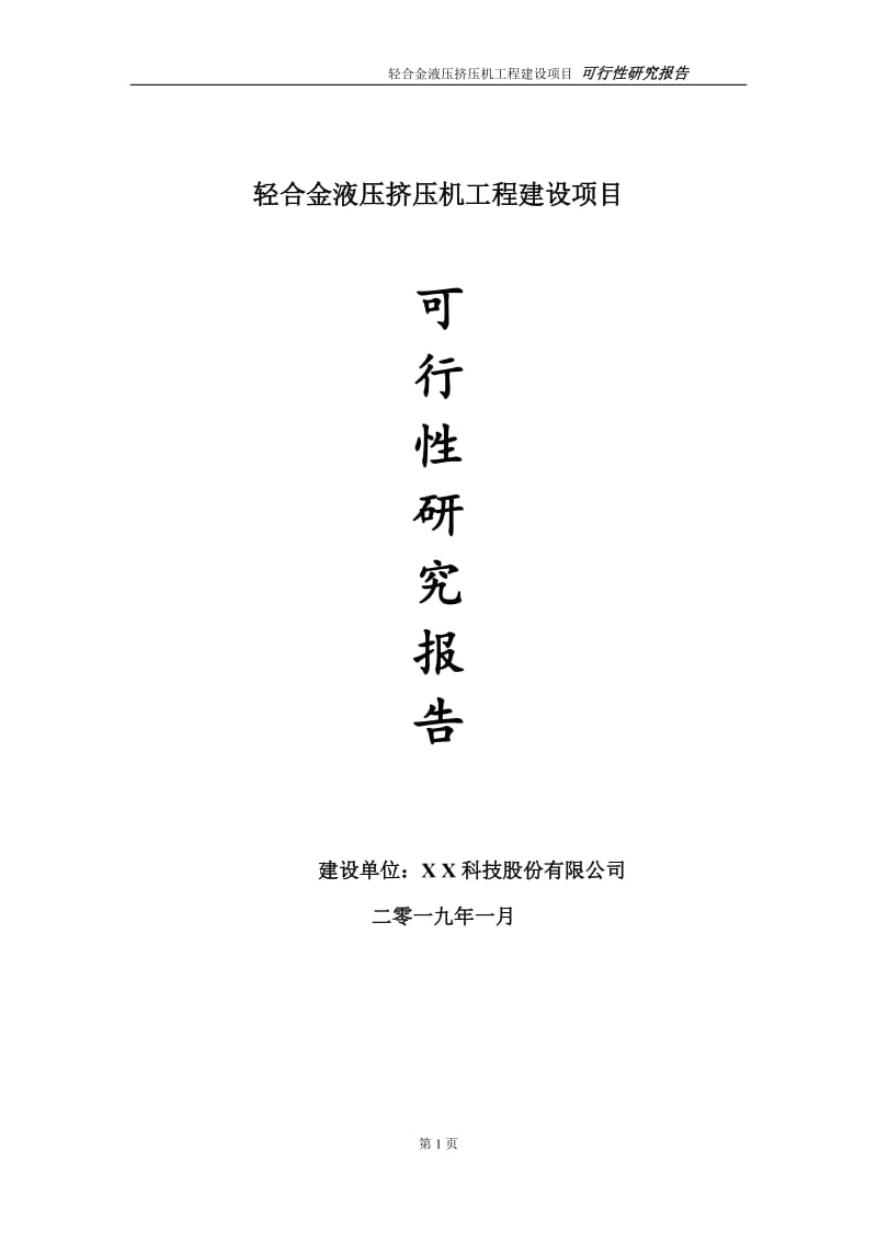 轻合金液压挤压机项目可行性研究报告（代申请报告）_第1页