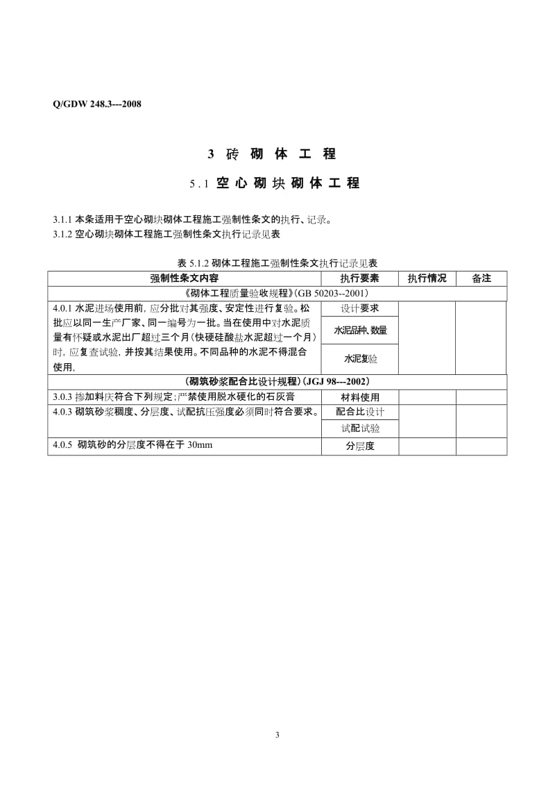 建设标准强制性条实施计划.doc_第3页