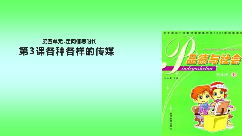 四年级上品德与社会4.3各种各样的传媒浙教版ppt课件_第1页