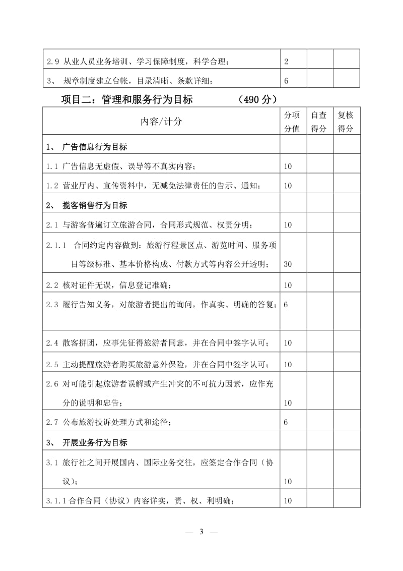 江苏省旅行社诚信建设达标评估通用标准.doc_第3页