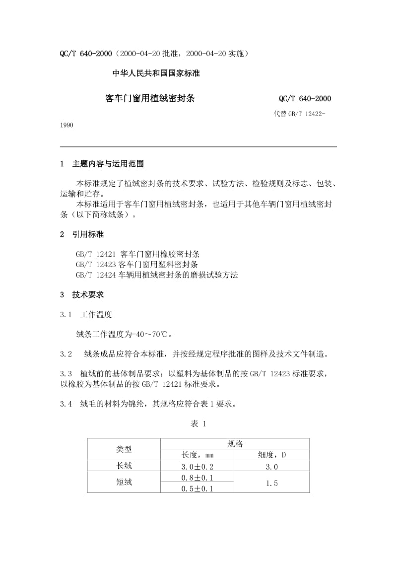 QC T 640-2000客车门窗用植绒密封条.doc_第1页