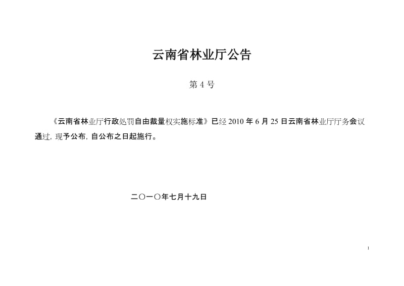 云南省林业厅行政处罚自由裁量权实施标准.doc_第1页