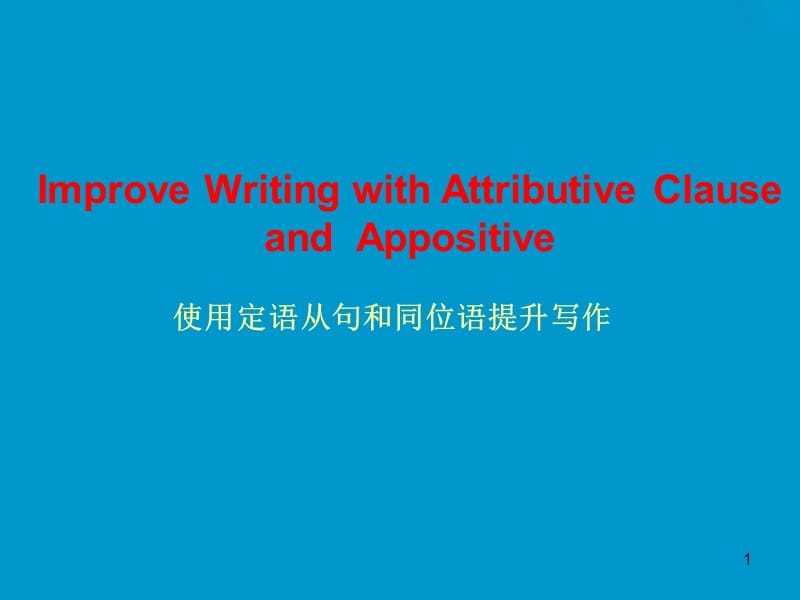 使用定语从句和同位语提升写作ppt课件_第1页