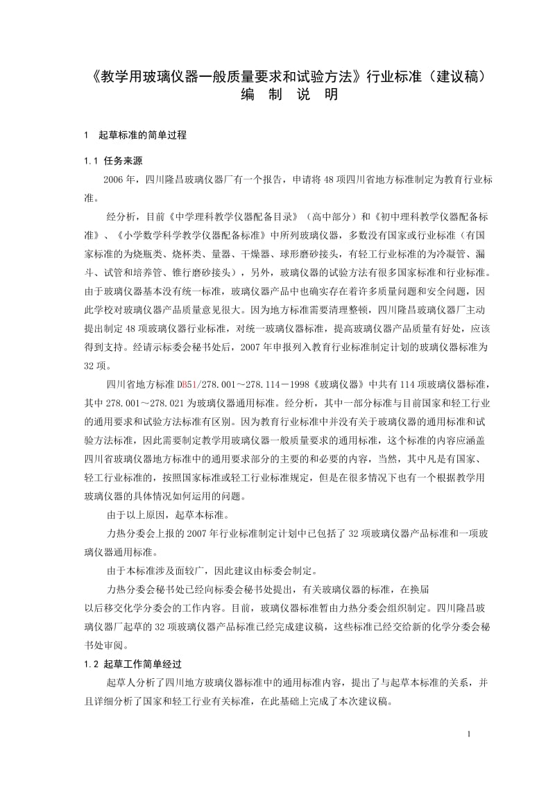 《教学用玻璃仪器一般质量要求和试验方法》行业标准(建议稿).doc_第1页