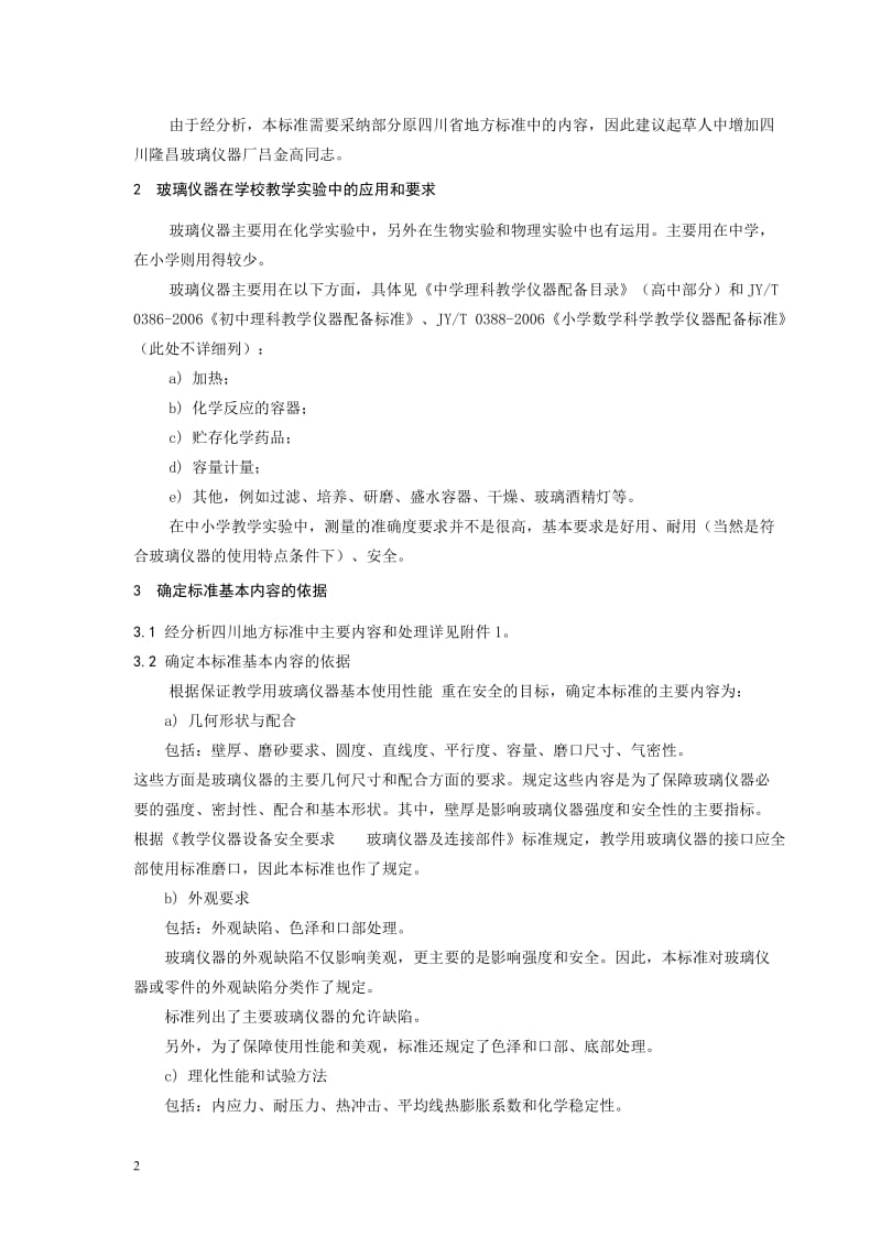 《教学用玻璃仪器一般质量要求和试验方法》行业标准(建议稿).doc_第2页