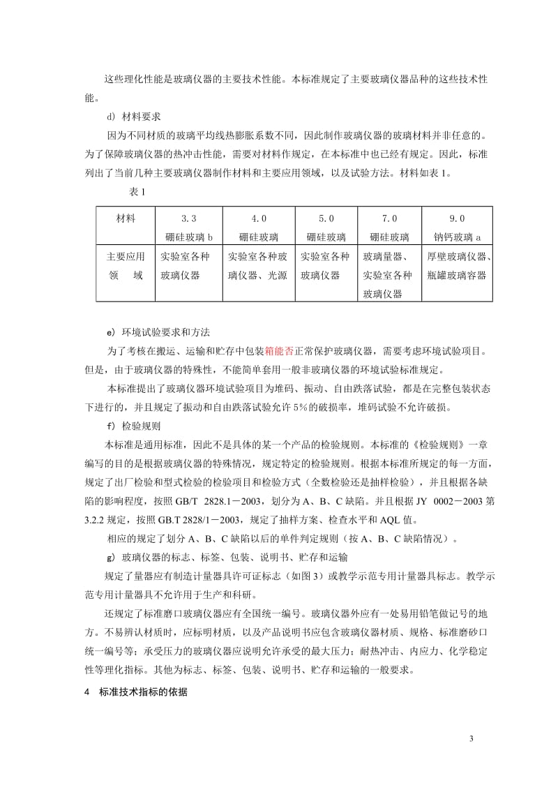 《教学用玻璃仪器一般质量要求和试验方法》行业标准(建议稿).doc_第3页