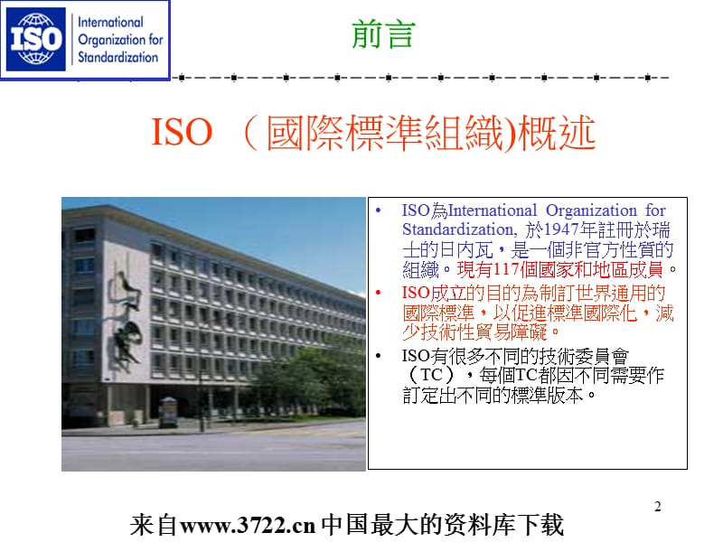 几种常见管理体系标准简介(PPT 48页).ppt_第2页