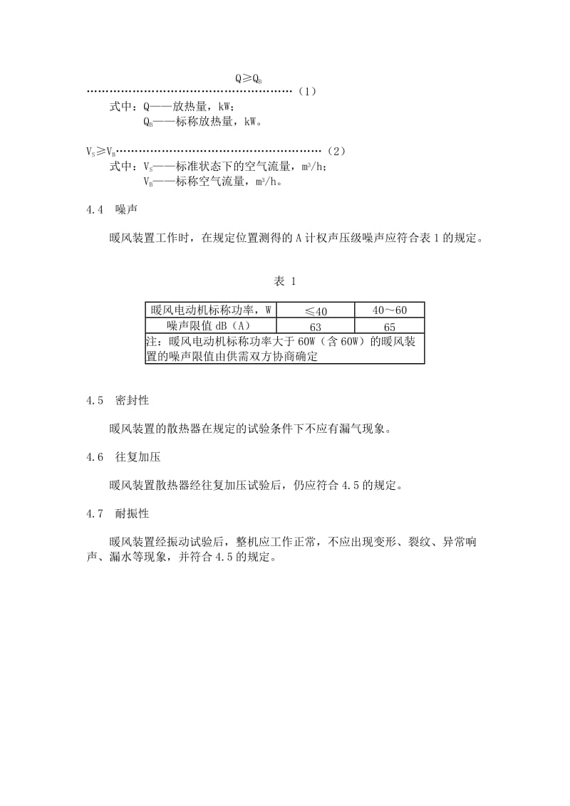 QC T 634-2000汽车水暖式暖风装置 .doc_第3页