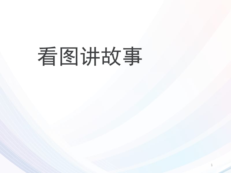 人教部编版二年级上册语文第六单元口语交际看图讲故事ppt课件_第1页