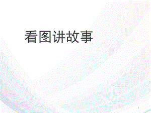 人教部編版二年級上冊語文第六單元口語交際看圖講故事ppt課件