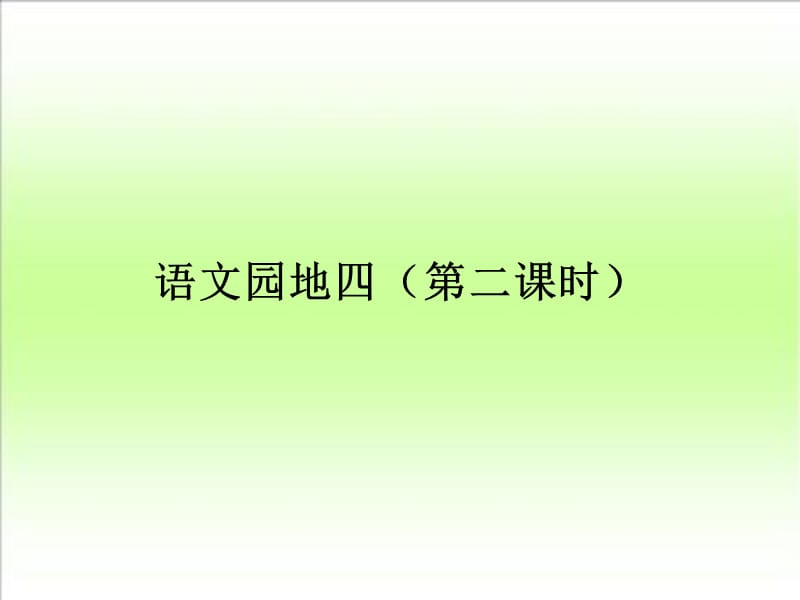 人教版小学语文一年级上册语文园地四优质ppt课件_第1页