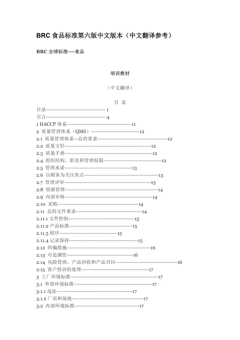 BRC食品标准第六版中文版本(中文翻译参考).docx_第1页