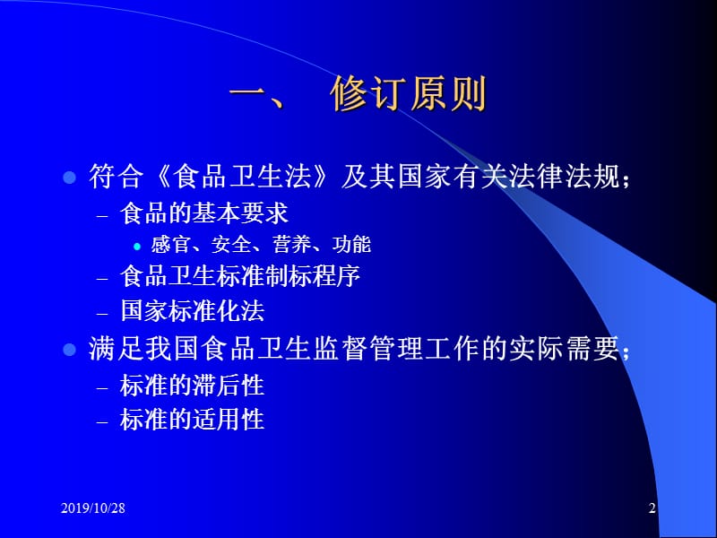 动物性食品国家卫生标准(1).ppt_第2页