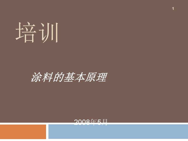 塑料喷漆或涂料培训解读ppt课件_第1页