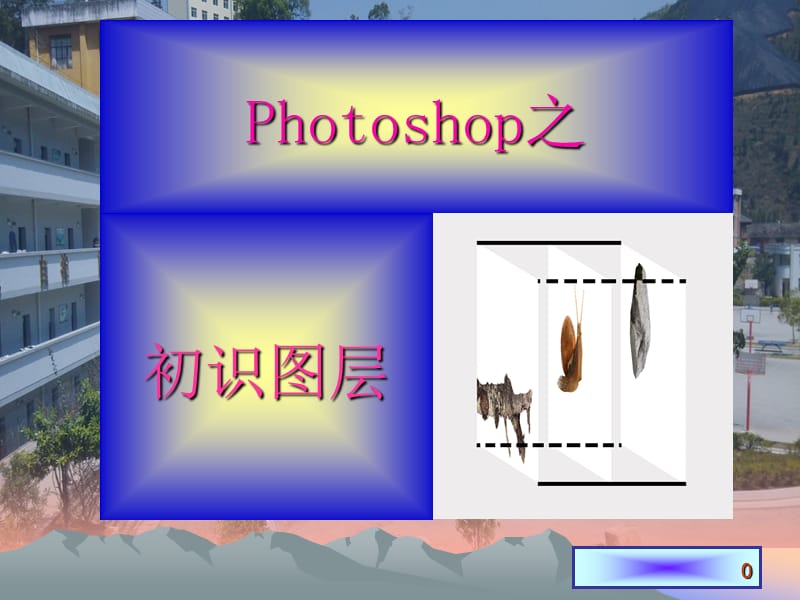 人教版七年级信息技术上册第二单元第4课Photoshop之初识图层ppt课件_第1页