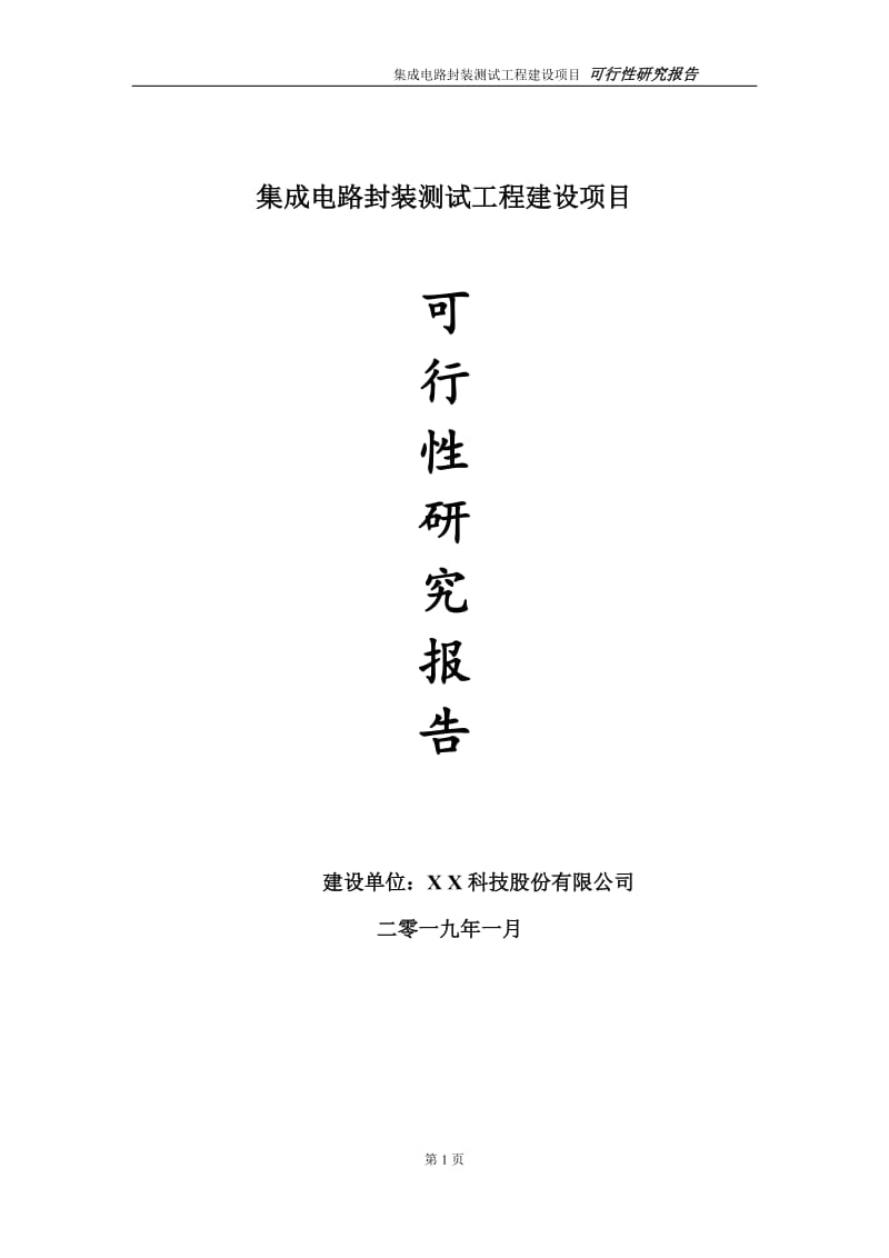 集成电路封装测试项目可行性研究报告（代申请报告）_第1页