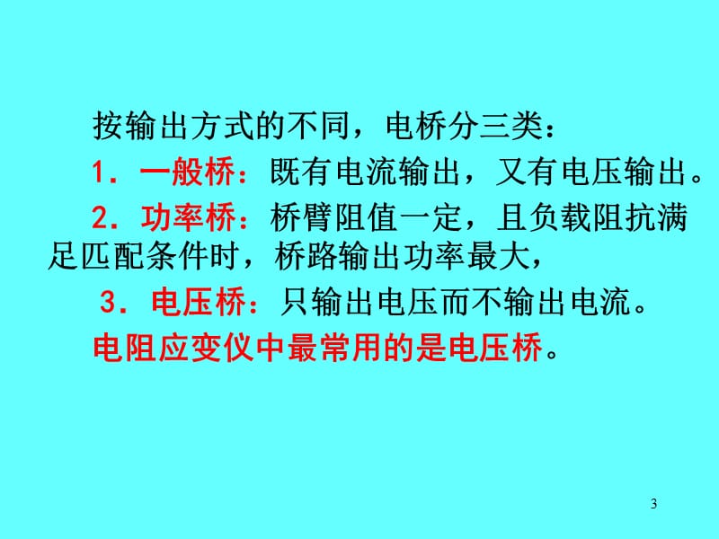 塑性力学第4章测量电路考试必备ppt课件_第3页