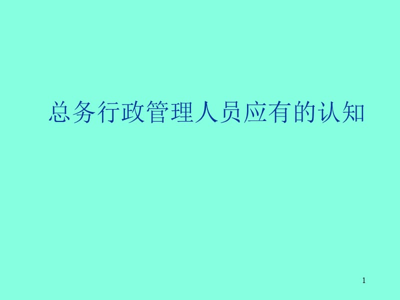 总务行政管理人员应有的认知ppt课件_第1页