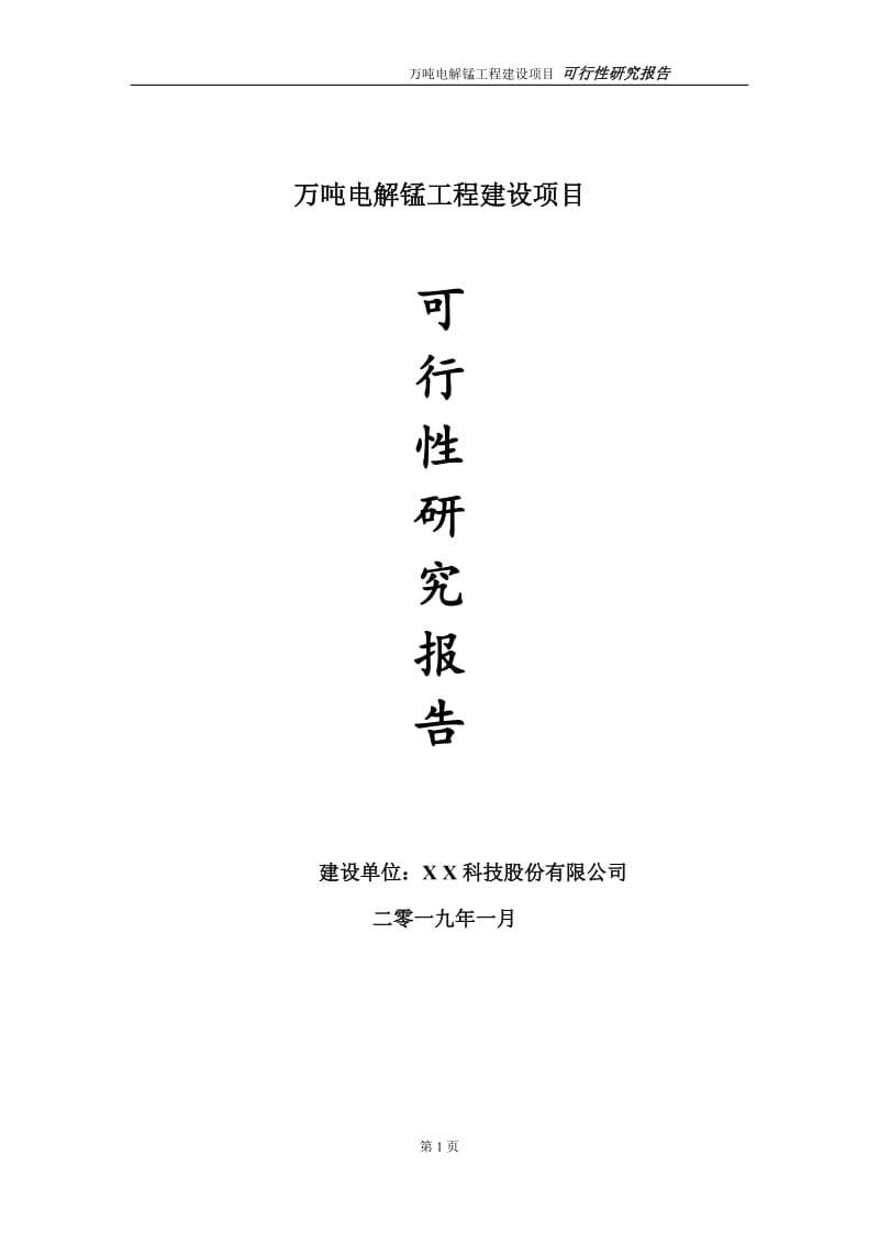 万吨电解锰项目可行性研究报告（代申请报告）_第1页