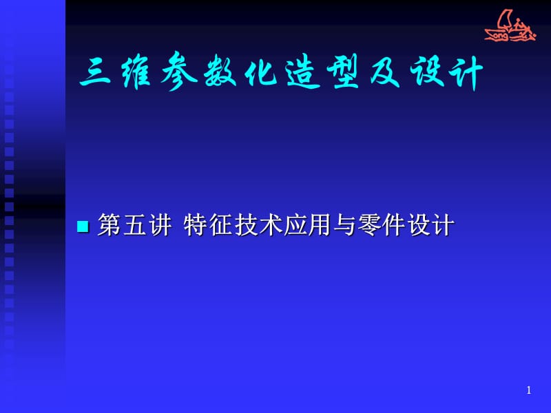 三维参数化造型及设计ppt课件_第1页