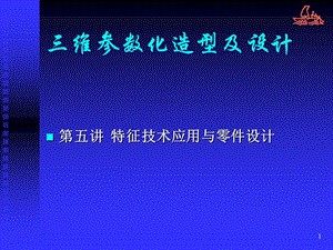 三維參數(shù)化造型及設(shè)計(jì)ppt課件