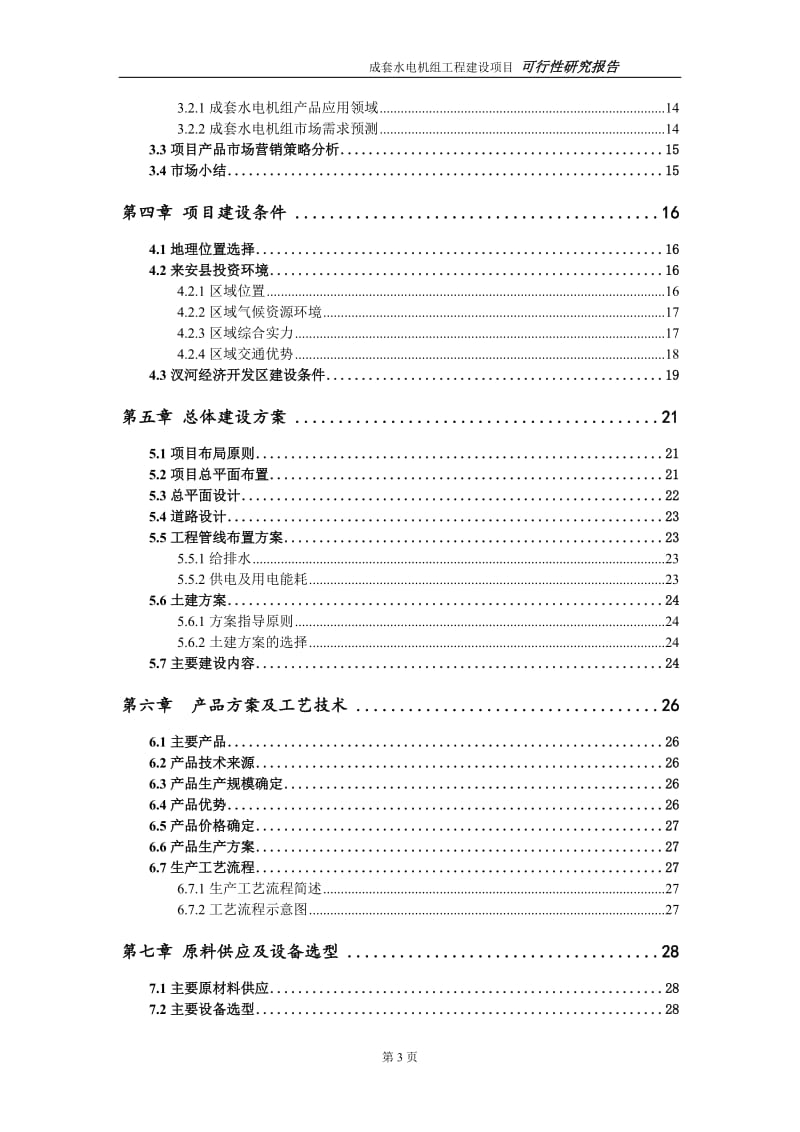 成套水电机组项目可行性研究报告（代申请报告）_第3页