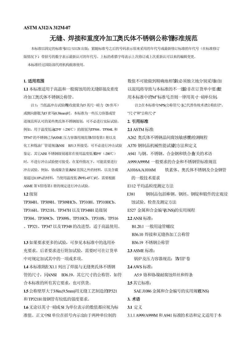 无缝、焊接和重度冷加工奥氏体不锈钢公称管标准规范.doc_第1页