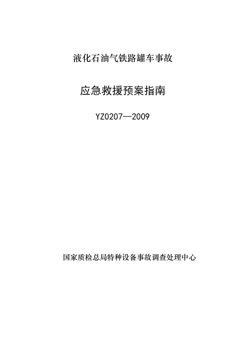 YZ0207-2009液化石油气铁路罐车事故应急救援预案指南.doc_第1页