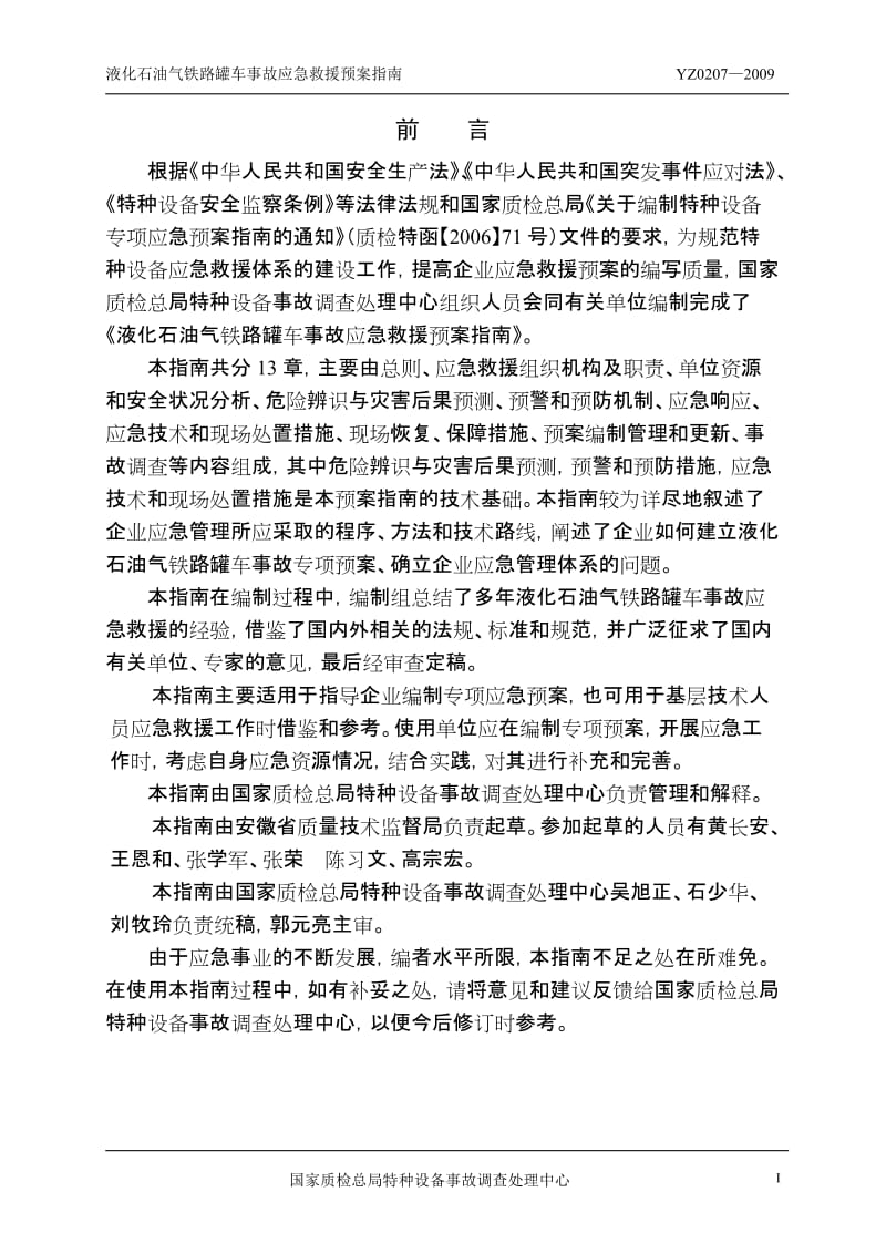 YZ0207-2009液化石油气铁路罐车事故应急救援预案指南.doc_第2页