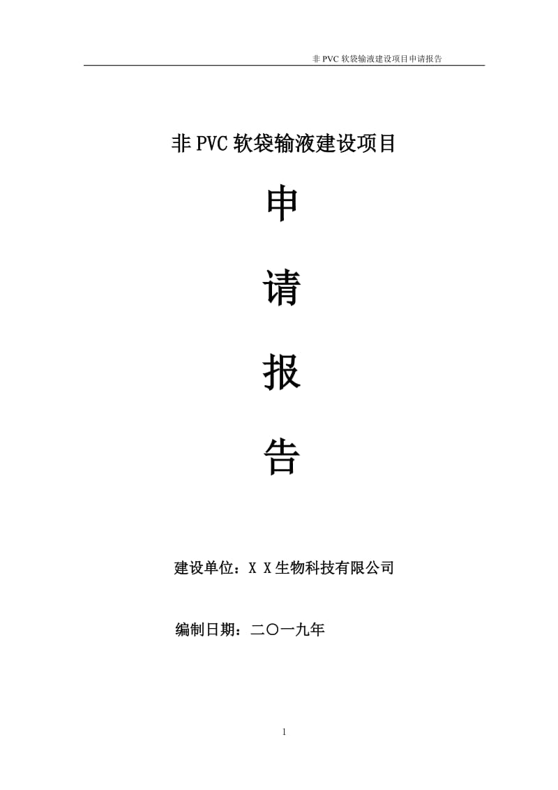 非PVC软袋输液项目申请报告（可编辑案例）_第1页