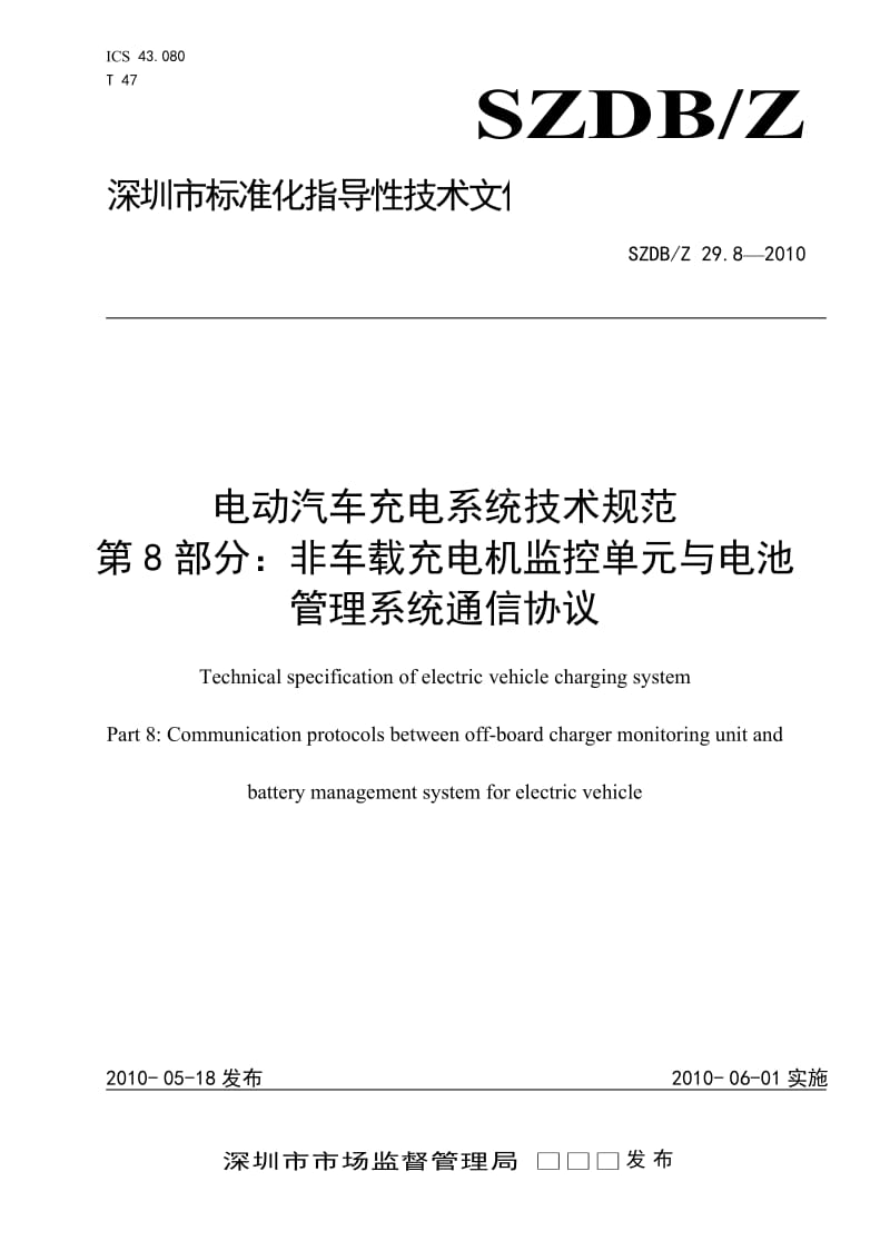 SZDBZ 29.8-2010 电动汽车充电系统技术规范 第8部分非车载充电机监控单元与电池管理系统通信协议.doc_第1页