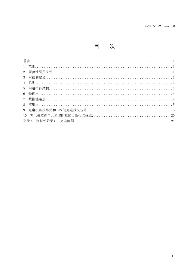 SZDBZ 29.8-2010 电动汽车充电系统技术规范 第8部分非车载充电机监控单元与电池管理系统通信协议.doc_第3页