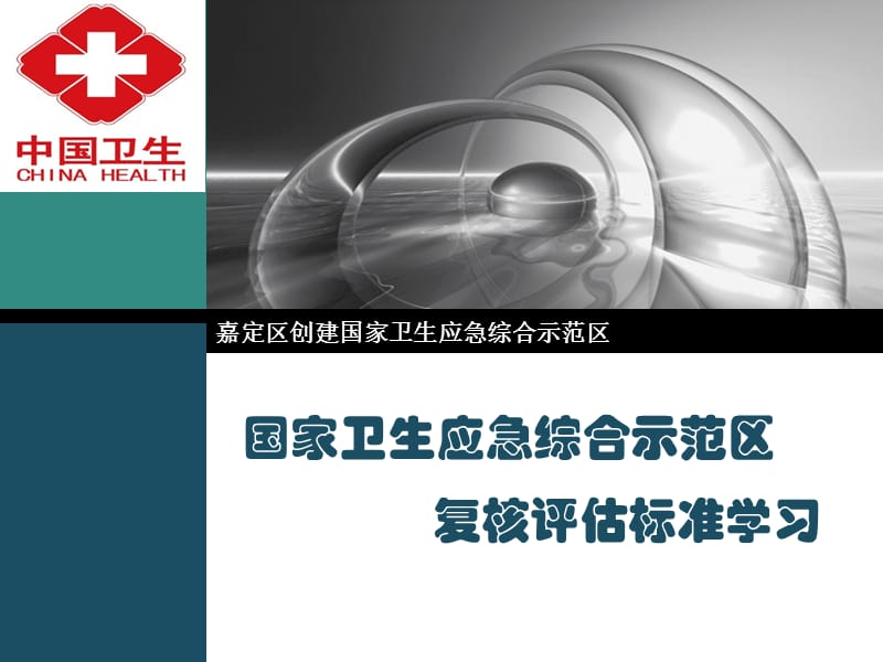 国家卫生应急综合示范区标准学习.ppt_第2页