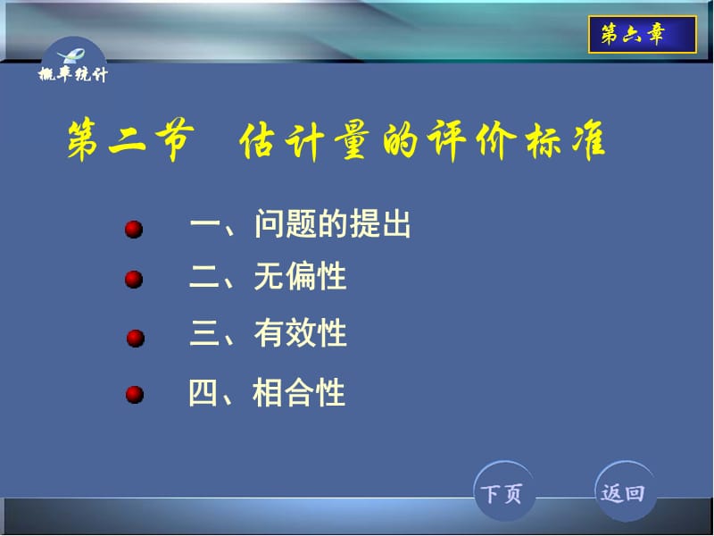 概率论与数理统计6-2估计量的评价标准.ppt_第1页