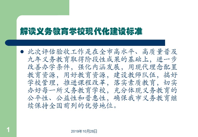 解读义务教育学校现代化建设标准.ppt_第1页