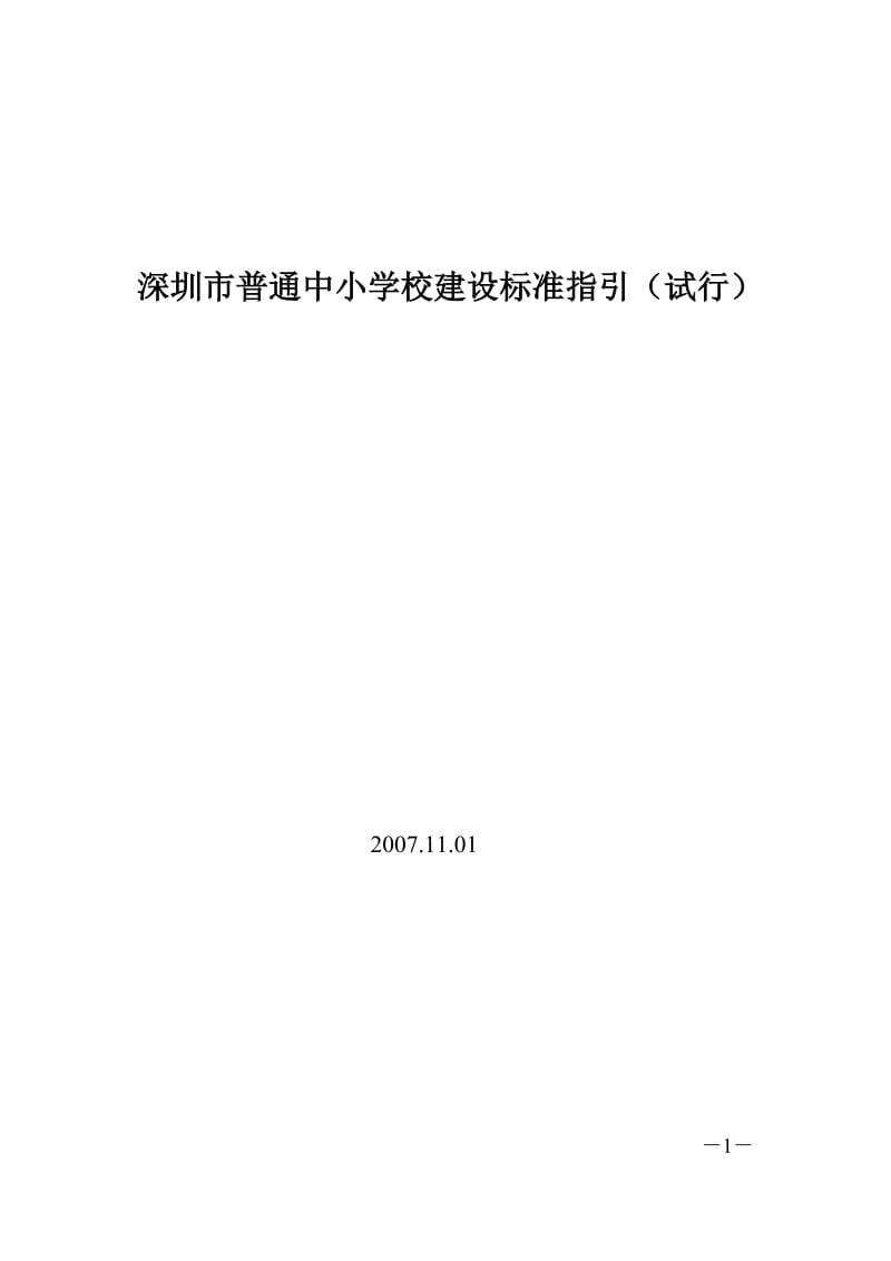 深圳普通中小学建设标准指引.doc_第1页