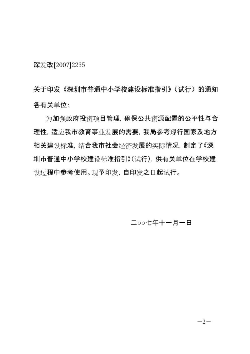 深圳普通中小学建设标准指引.doc_第2页