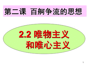 人教版高中政治必修四2.2唯物主義和唯心主義ppt課件