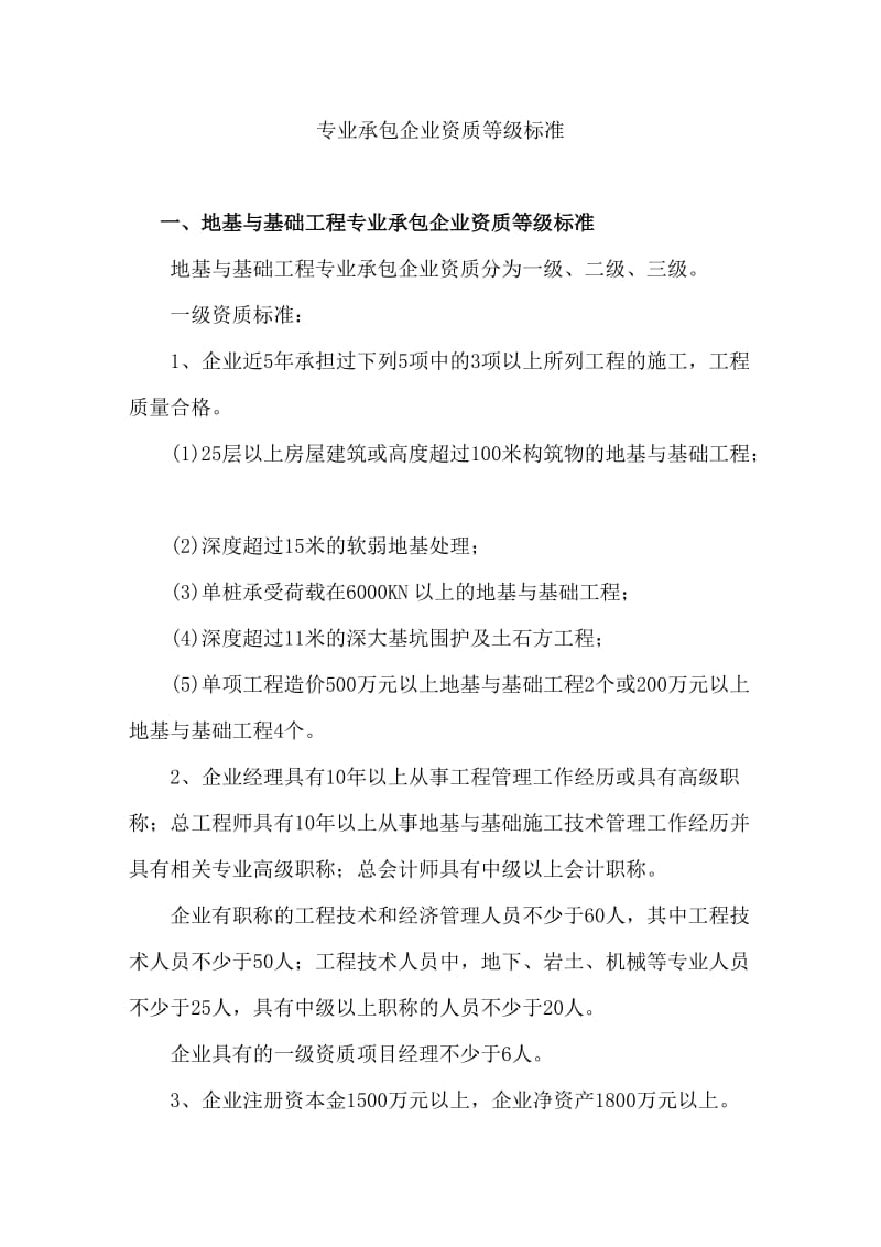 专业承包企业资质标准.doc_第1页