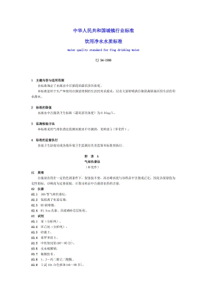CJ 94-1999 飲用凈水水質(zhì)標(biāo)準(zhǔn).doc