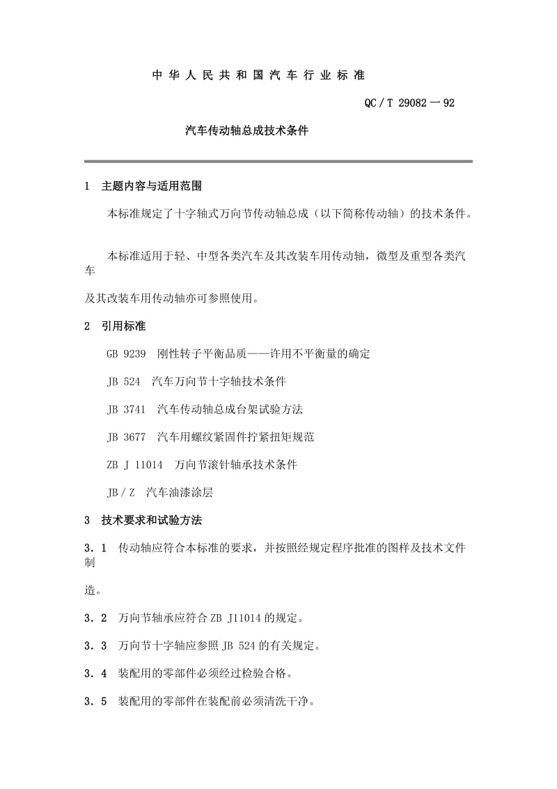 QCT 29082-1992 汽车传动轴总成技术条件.doc_第1页